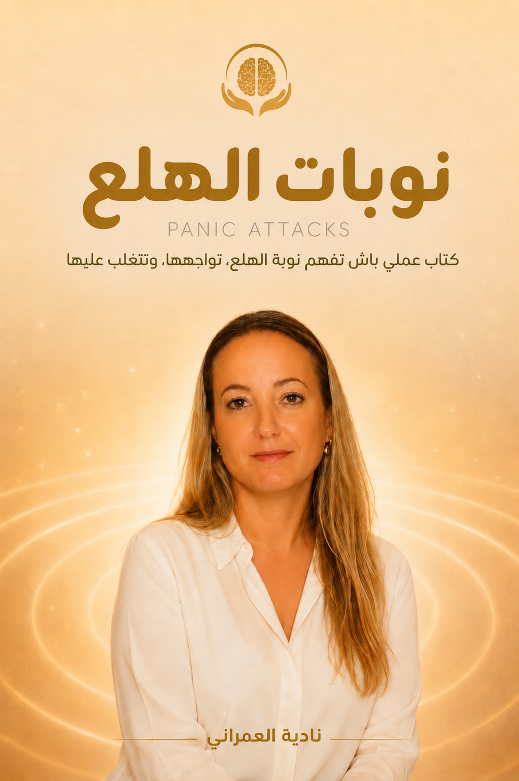 نوبات الهلع